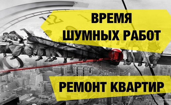 Шумные работы в квартире - что вам нужно знать