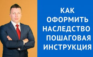 Как правильно оформить наследство за жизнь