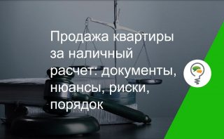 Как проходит купля продажа квартиры за наличный расчет