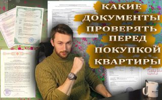 Какие документы нужны покупателю квартиры