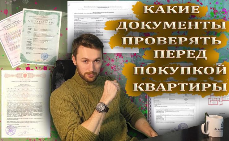 Какие документы нужны покупателю квартиры