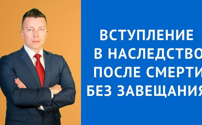 Как вступить в права наследования без завещания