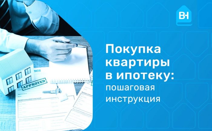 Поэтапное руководство - Покупка квартиры с помощью ипотечного кредита