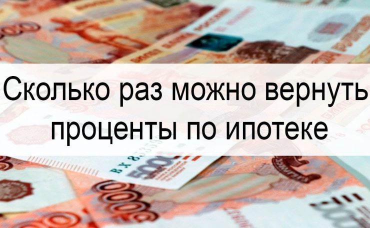 Секреты многократного получения налогового вычета по ипотеке